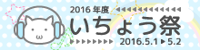 大阪大学いちょう祭公式Webページ