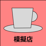 模擬店企画